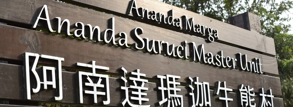 The Ánanda Suruci Master Unit entrance sign in English and Chinese